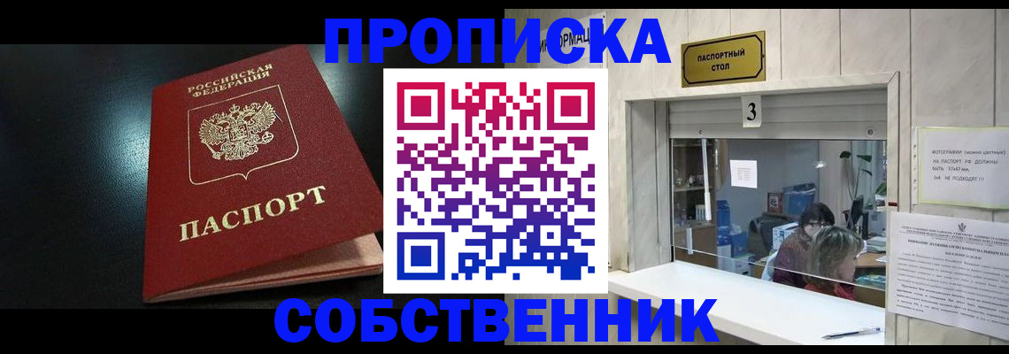 купить прописку в Энгельсе